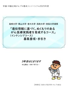 2025年度「遺伝情報に基づく、ぬくもりのある がん医療実践者を育成するコース」 募集要項・手引き